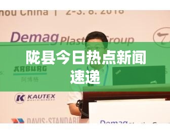 陇县今日热点新闻速递