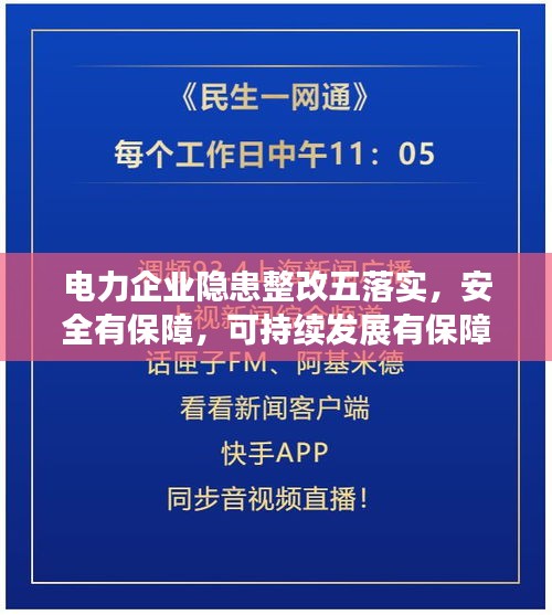 电力企业隐患整改五落实，安全有保障，可持续发展有保障！