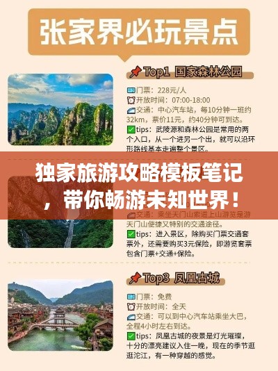 独家旅游攻略模板笔记，带你畅游未知世界！