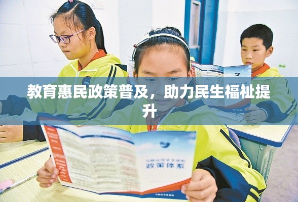 教育惠民政策普及，助力民生福祉提升