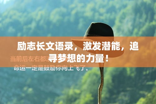 励志长文语录，激发潜能，追寻梦想的力量！