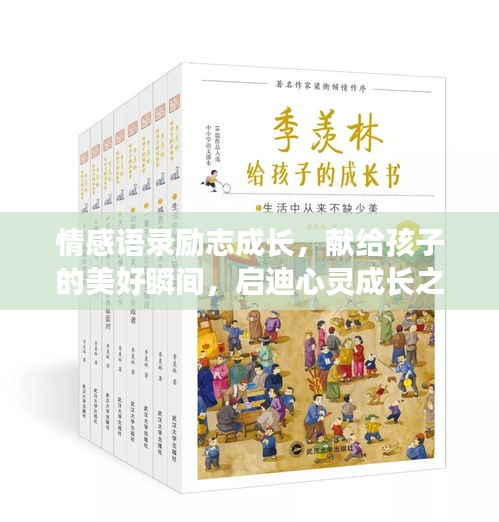 情感语录励志成长，献给孩子的美好瞬间，启迪心灵成长之路