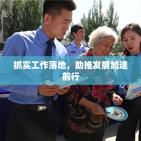 抓实工作落地，助推发展加速前行