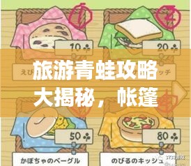 旅游青蛙攻略大揭秘，帐篷选择与使用指南！