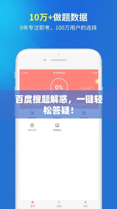 百度搜题解惑，一键轻松答疑！