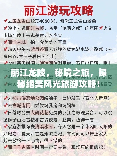 丽江龙陵，秘境之旅，探秘绝美风光旅游攻略！