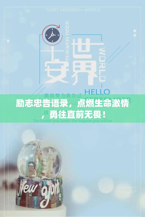 励志忠告语录，点燃生命激情，勇往直前无畏！