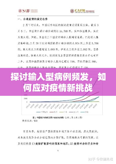 探讨输入型病例频发，如何应对疫情新挑战
