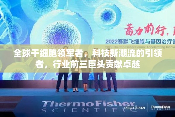 全球干细胞领军者，科技新潮流的引领者，行业前三巨头贡献卓越