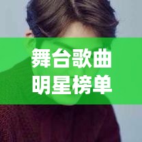 舞台歌曲明星榜单揭晓，十大明星闪耀排名！