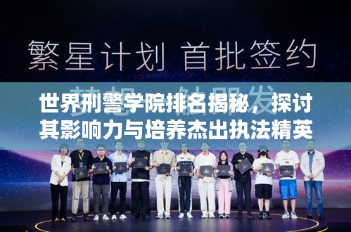 世界刑警学院排名揭秘，探讨其影响力与培养杰出执法精英的重要性