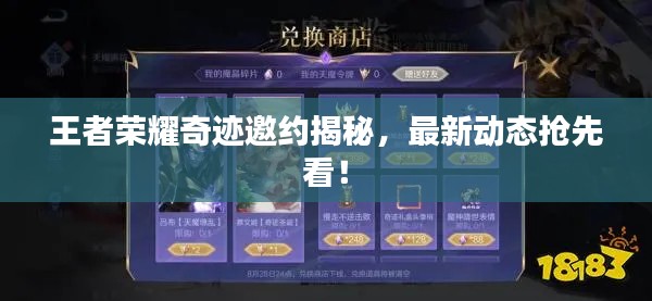 王者荣耀奇迹邀约揭秘，最新动态抢先看！