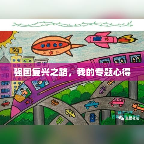 强国复兴之路，我的专题心得