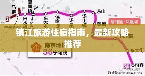 镇江旅游住宿指南，最新攻略推荐