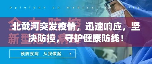 北戴河突发疫情，迅速响应，坚决防控，守护健康防线！