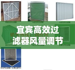 宜宾高效过滤器风量调节技术揭秘，应用实践及影响分析