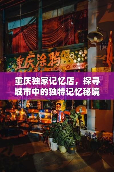 重庆独家记忆店，探寻城市中的独特记忆秘境