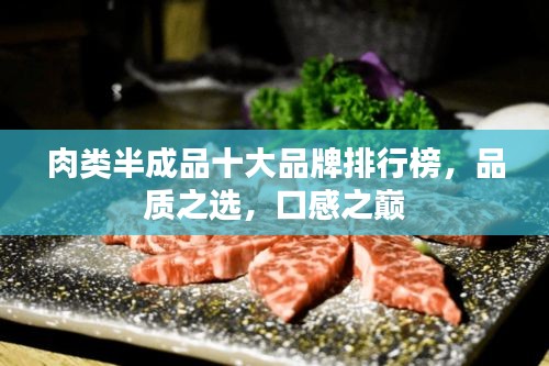 肉类半成品十大品牌排行榜，品质之选，口感之巅