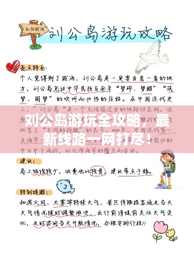 刘公岛游玩全攻略，最新线路一网打尽！