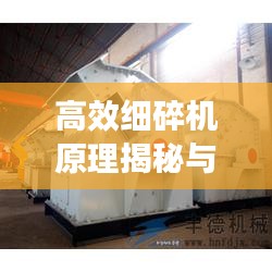 高效细碎机原理揭秘与应用实践