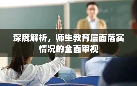 深度解析，师生教育层面落实情况的全面审视