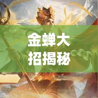 金蝉大招揭秘，持续奥秘之力！