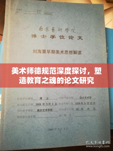 美术师德规范深度探讨，塑造教育之魂的论文研究