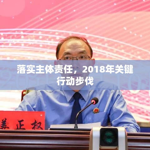 落实主体责任，2018年关键行动步伐