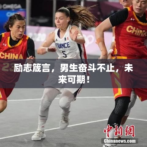 励志箴言，男生奋斗不止，未来可期！