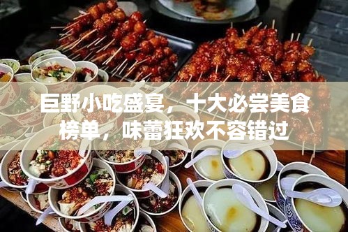 巨野小吃盛宴，十大必尝美食榜单，味蕾狂欢不容错过