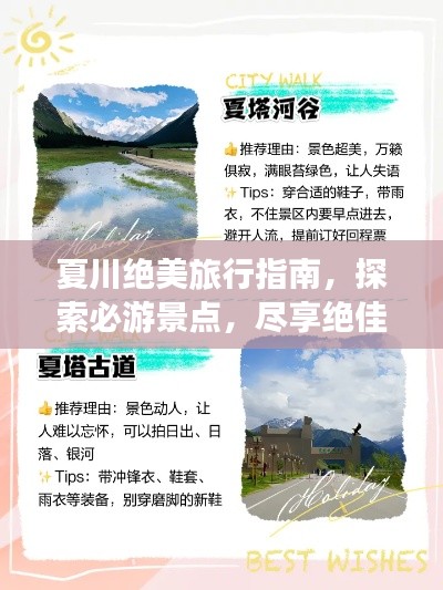 夏川绝美旅行指南，探索必游景点，尽享绝佳体验！