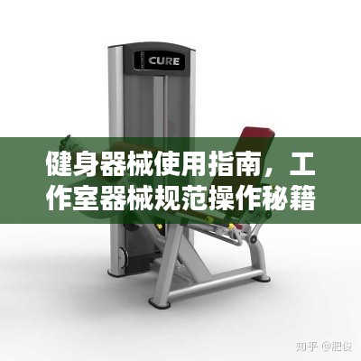 健身器械使用指南，工作室器械规范操作秘籍