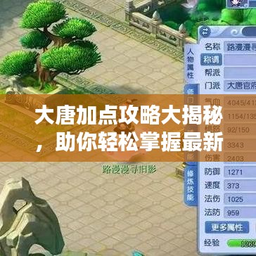 大唐加点攻略大揭秘，助你轻松掌握最新加点技巧！
