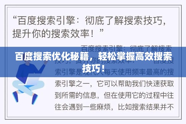 百度搜索优化秘籍，轻松掌握高效搜索技巧！