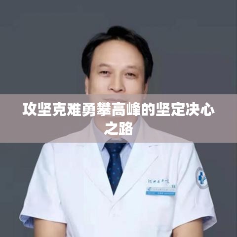 攻坚克难勇攀高峰的坚定决心之路