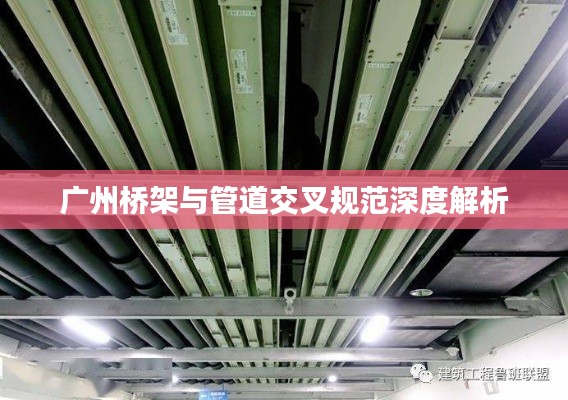 广州桥架与管道交叉规范深度解析