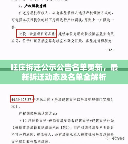 旺庄拆迁公示公告名单更新，最新拆迁动态及名单全解析