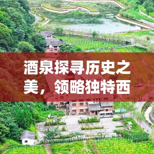 酒泉探寻历史之美，领略独特西部风情宣传语。