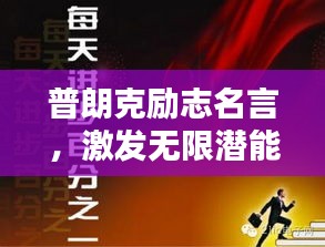 普朗克励志名言，激发无限潜能！