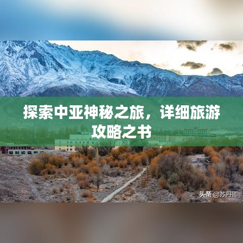 探索中亚神秘之旅，详细旅游攻略之书
