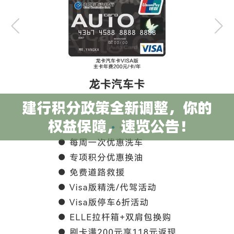 建行积分政策全新调整，你的权益保障，速览公告！