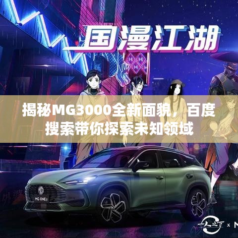 揭秘MG3000全新面貌，百度搜索带你探索未知领域